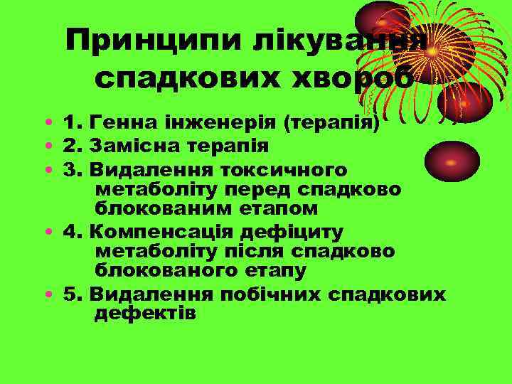 Принципи лікування спадкових хвороб • 1. Генна інженерія (терапія) • 2. Замісна терапія •