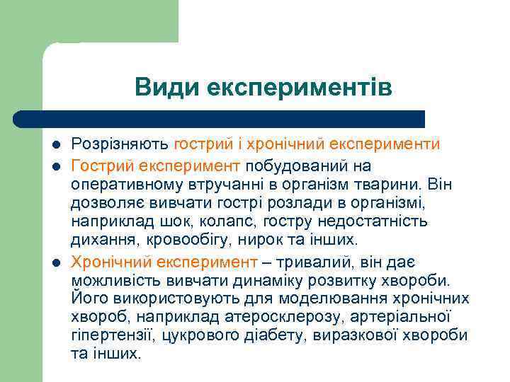 Види експериментів l l l Розрізняють гострий і хронічний експерименти Гострий експеримент побудований на