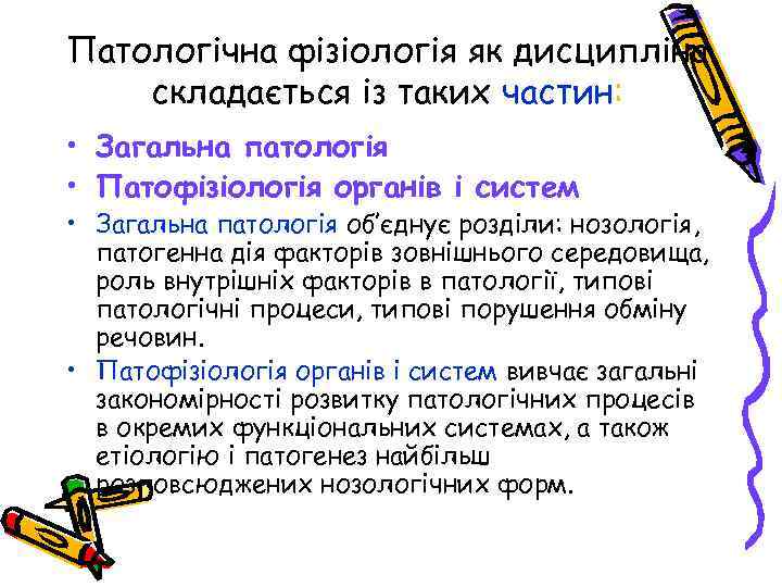 Патологічна фізіологія як дисципліна складається із таких частин: • Загальна патологія • Патофізіологія органів