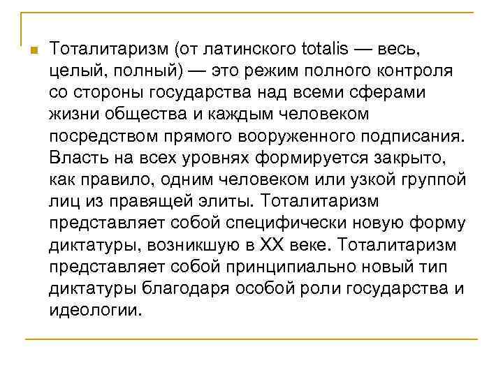 n Тоталитаризм (от латинского totalis — весь, целый, полный) — это режим полного контроля