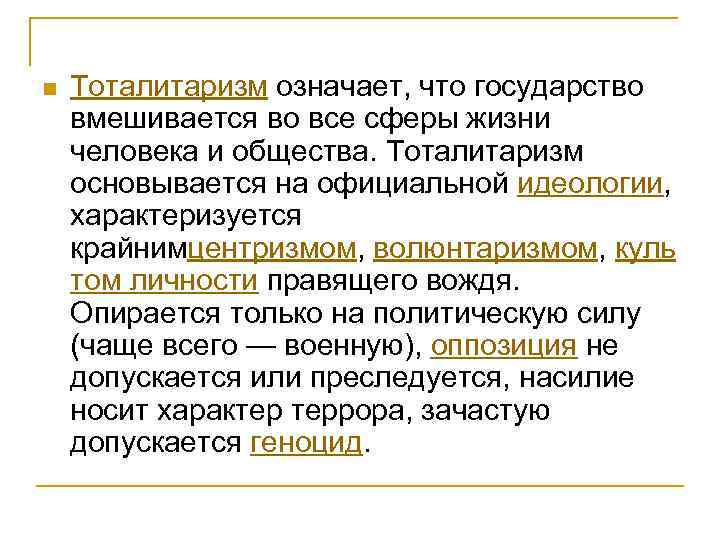 n Тоталитаризм означает, что государство вмешивается во все сферы жизни человека и общества. Тоталитаризм