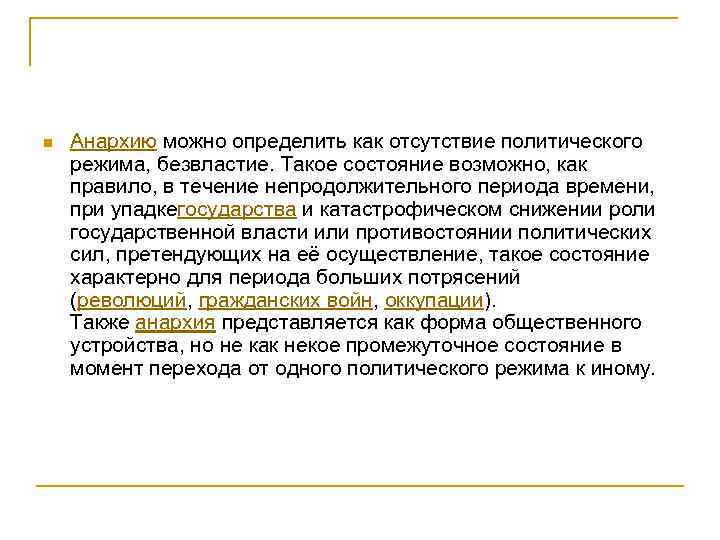 n Анархию можно определить как отсутствие политического режима, безвластие. Такое состояние возможно, как правило,