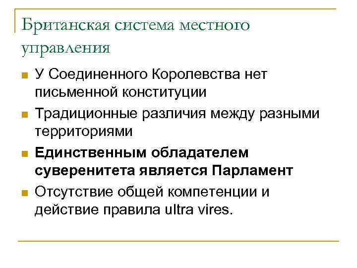 Британская система местного управления n n У Соединенного Королевства нет письменной конституции Традиционные различия