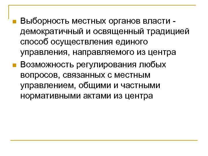 n n Выборность местных органов власти - демократичный и освященный традицией способ осуществления единого