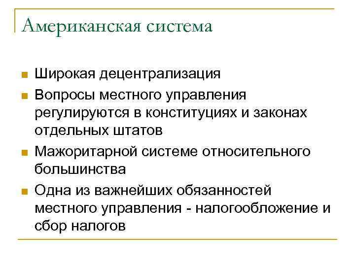 Американская система n n Широкая децентрализация Вопросы местного управления регулируются в конституциях и законах