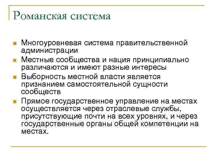 Романская система n n Многоуровневая система правительственной администрации Местные сообщества и нация принципиально различаются