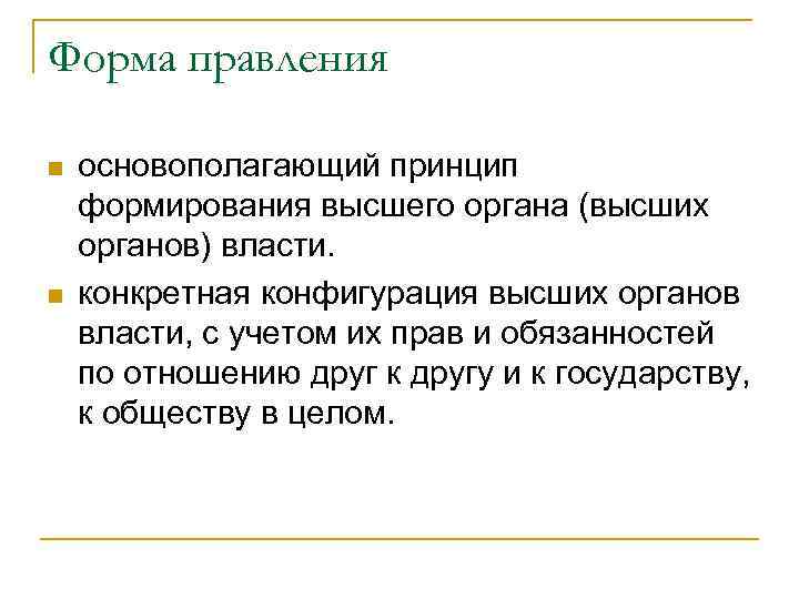 Форма правления n n основополагающий принцип формирования высшего органа (высших органов) власти. конкретная конфигурация