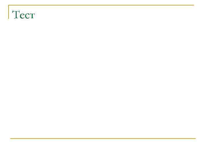 Тест 