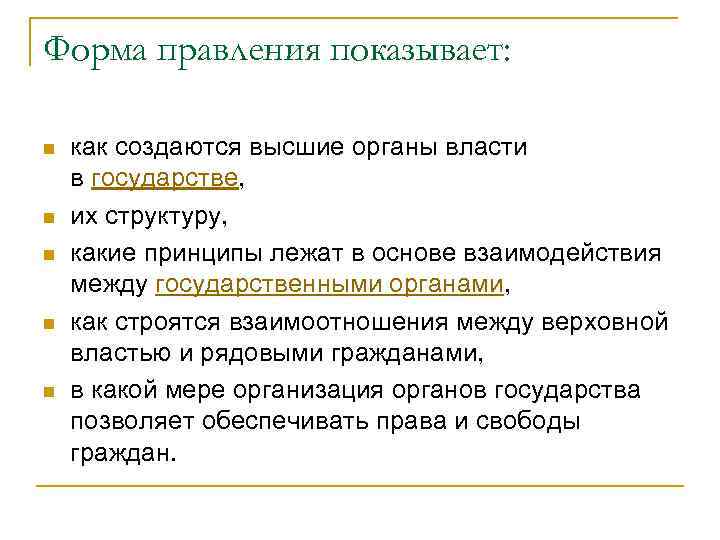 Форма правления показывает: n n n как создаются высшие органы власти в государстве, их