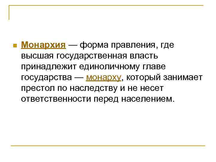 n Монархия — форма правления, где высшая государственная власть принадлежит единоличному главе государства —