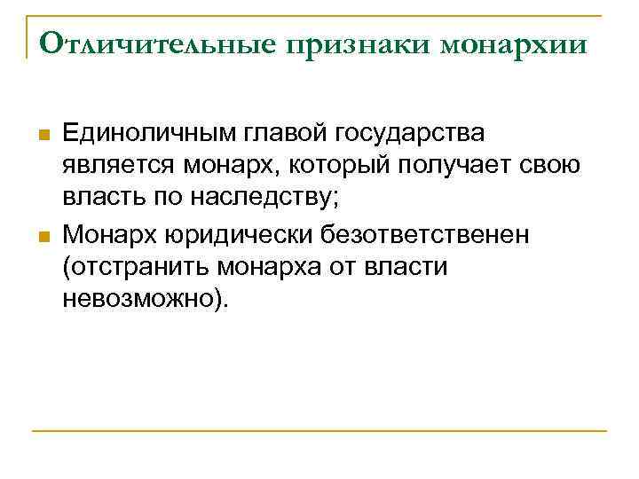 Отличительные признаки монархии n n Единоличным главой государства является монарх, который получает свою власть
