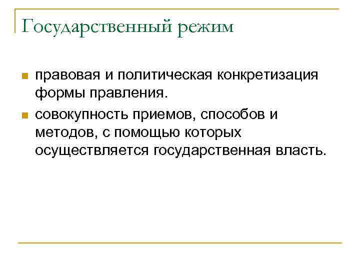 Государственный режим n n правовая и политическая конкретизация формы правления. совокупность приемов, способов и