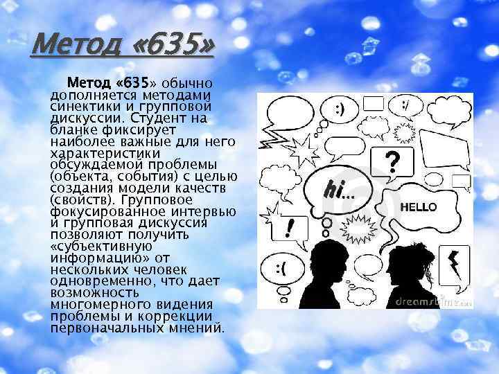 Метод « 635» обычно дополняется методами синектики и групповой дискуссии. Студент на бланке фиксирует