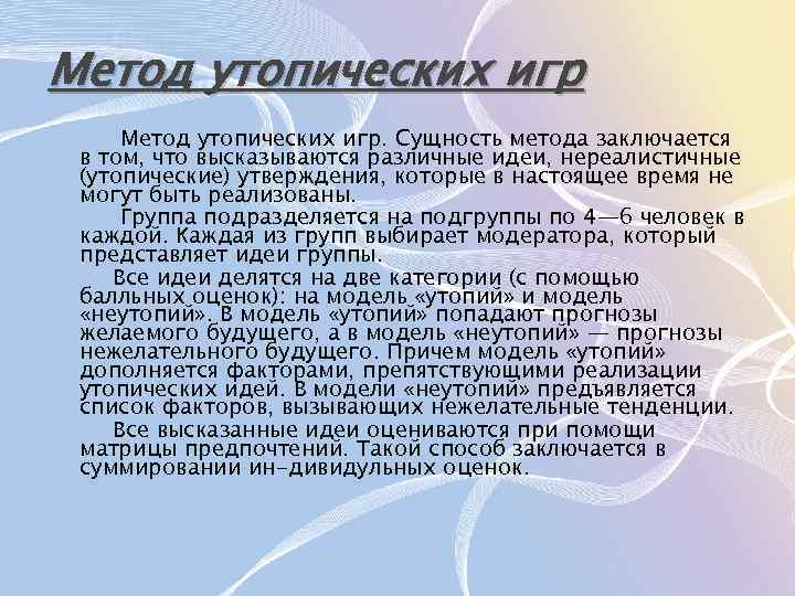 Метод утопических игр. Сущность метода заключается в том, что высказываются различные идеи, нереалистичные (утопические)