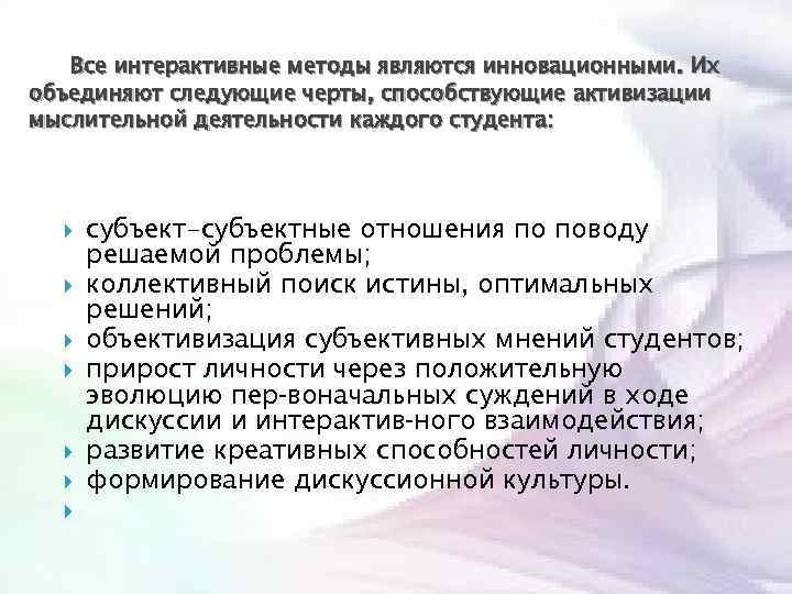 Все интерактивные методы являются инновационными. Их объединяют следующие черты, способствующие активизации мыслительной деятельности каждого