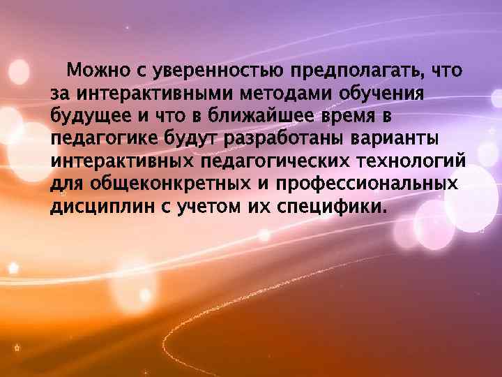 Можно с уверенностью предполагать, что за интерактивными методами обучения будущее и что в ближайшее