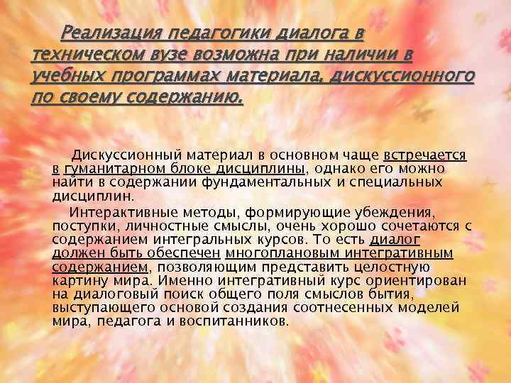 Реализация педагогики диалога в техническом вузе возможна при наличии в учебных программах материала, дискуссионного
