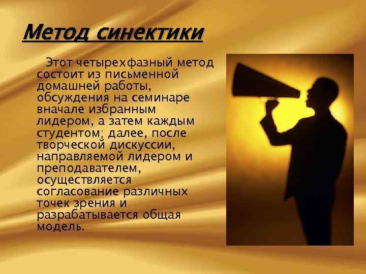 Метод синектики Этот четырехфазный метод состоит из письменной домашней работы, обсуждения на семинаре вначале