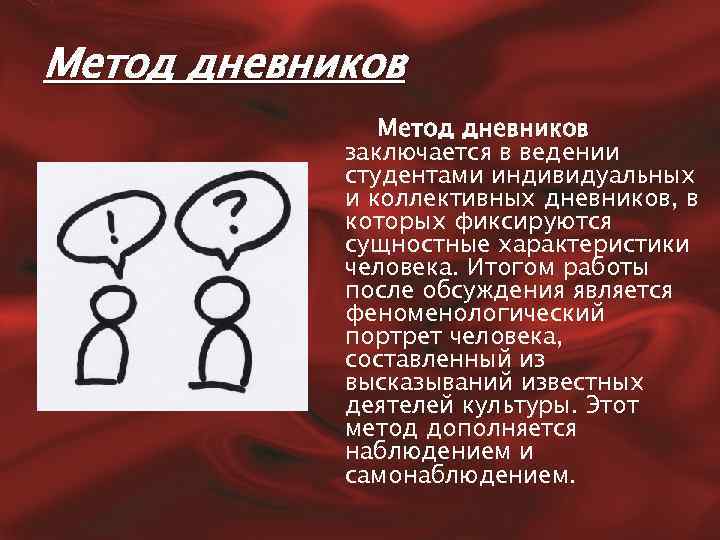 Метод дневников заключается в ведении студентами индивидуальных и коллективных дневников, в которых фиксируются сущностные