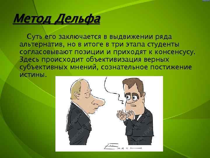 Метод Дельфа Суть его заключается в выдвижении ряда альтернатив, но в итоге в три
