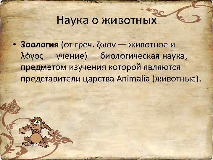 Наука о животных