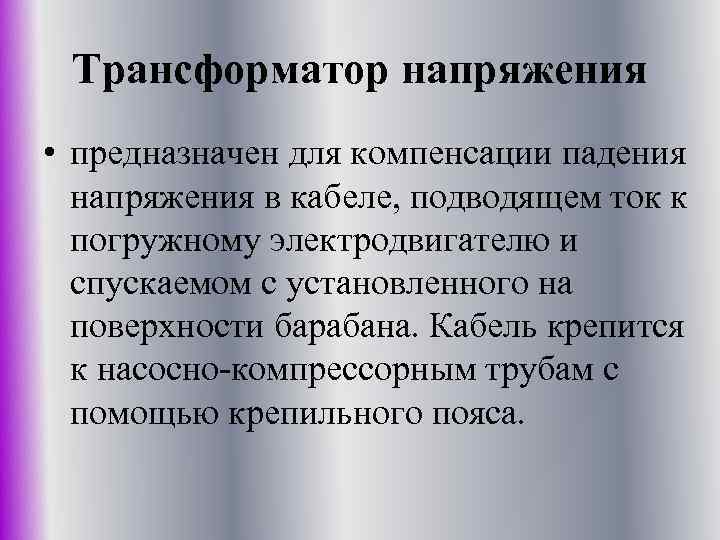 Трансформатор напряжения • предназначен для компенсации падения напряжения в кабеле, подводящем ток к погружному