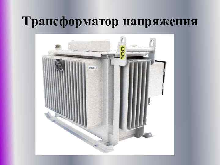 Трансформатор напряжения 