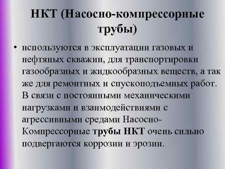 НКТ (Насосно-компрессорные трубы) • используются в эксплуатации газовых и нефтяных скважин, для транспортировки газообразных