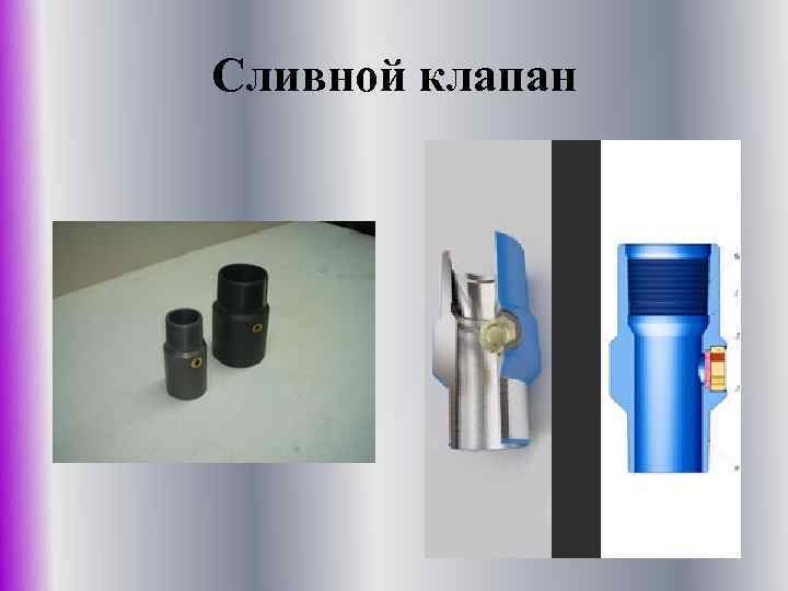 Сливной клапан 