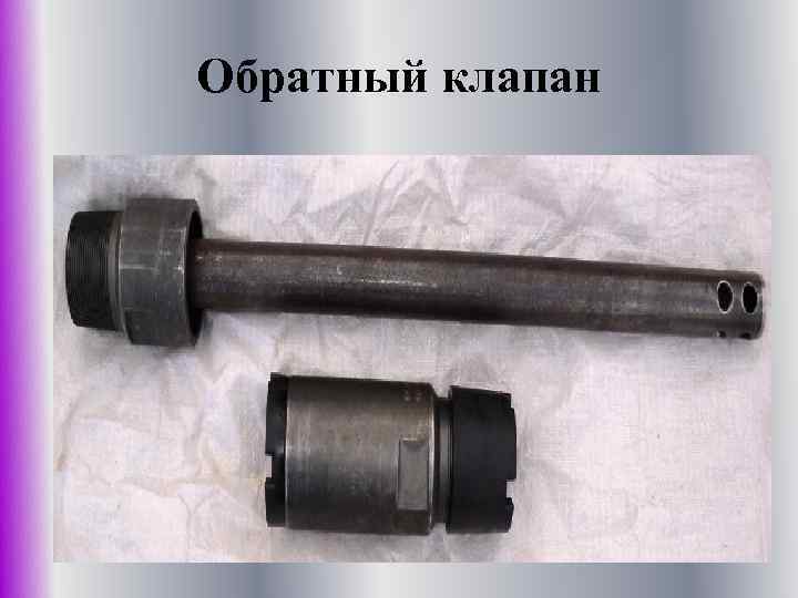 Обратный клапан 