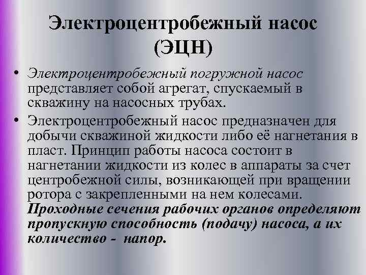 Электроцентробежный насос (ЭЦН) • Электроцентробежный погружной насос представляет собой агрегат, спускаемый в скважину на