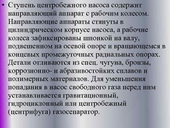  • Ступень центробежного насоса содержит направляющий аппарат с рабочим колесом. Направляющие аппараты стянуты