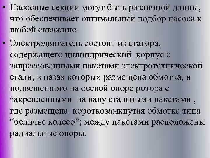  • Насосные секции могут быть различной длины, что обеспечивает оптимальный подбор насоса к