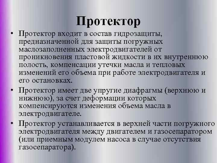 Протектор • Протектор входит в состав гидрозащиты, предназначенной для защиты погружных маслозаполненных электродвигателей от