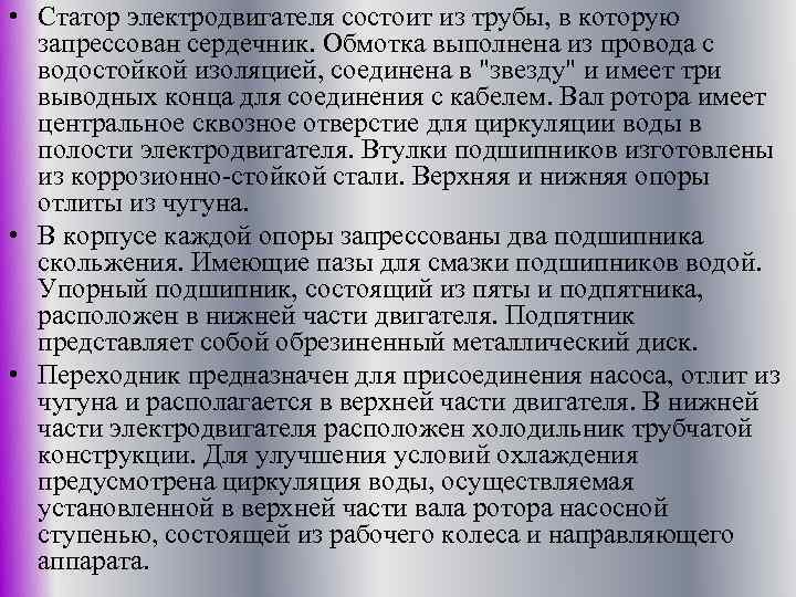  • Статор электродвигателя состоит из трубы, в которую запрессован сердечник. Обмотка выполнена из