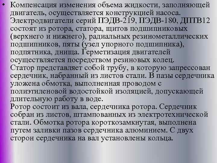  • Компенсация изменения объема жидкости, заполняющей двигатель, осуществляется конструкцией насоса. Электродвигатели серий ПЭДВ-219,