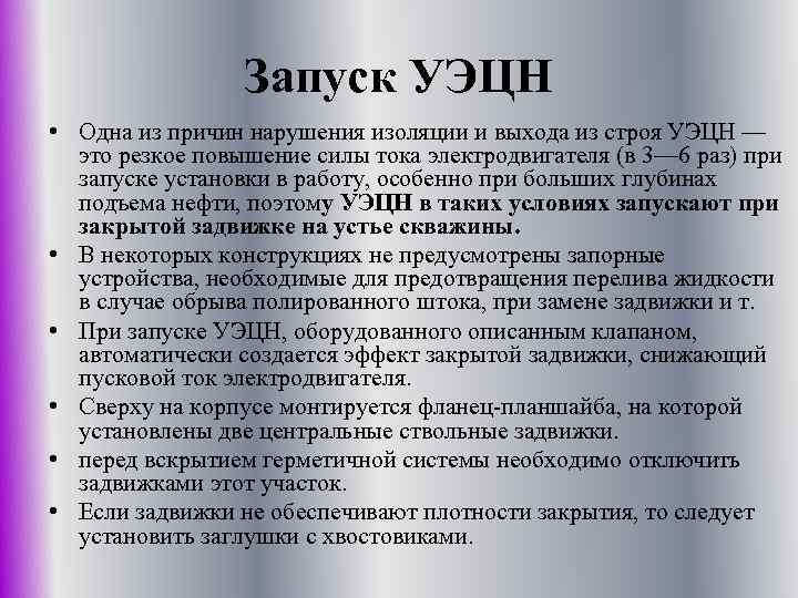 Причина выхода. Вывод УЭЦН на режим. Вывод скважины на режим УЭЦН. Запуск УЭЦН. Как запустить УЭЦН.