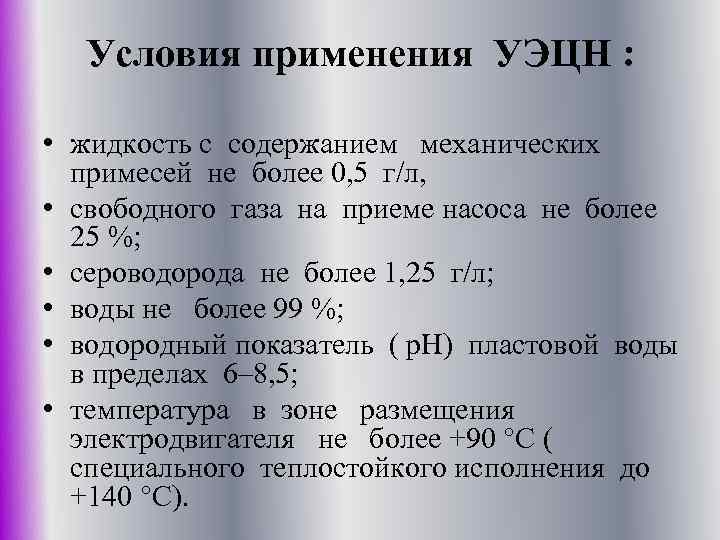 Условия применения УЭЦН : • жидкость с содержанием механических примесей не более 0, 5