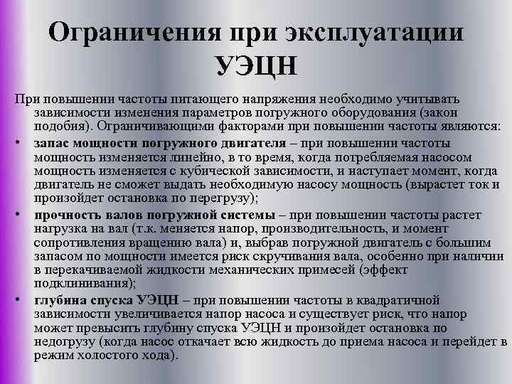 Ограничения при эксплуатации УЭЦН При повышении частоты питающего напряжения необходимо учитывать зависимости изменения параметров