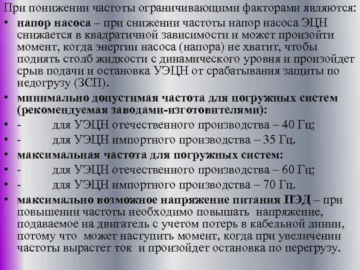 При понижении частоты ограничивающими факторами являются: • напор насоса – при снижении частоты напор