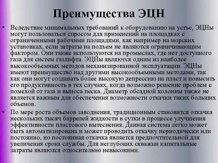 Преимущества ЭЦН • Вследствие минимальных требований к оборудованию на устье, ЭЦНы могут пользоваться спросом