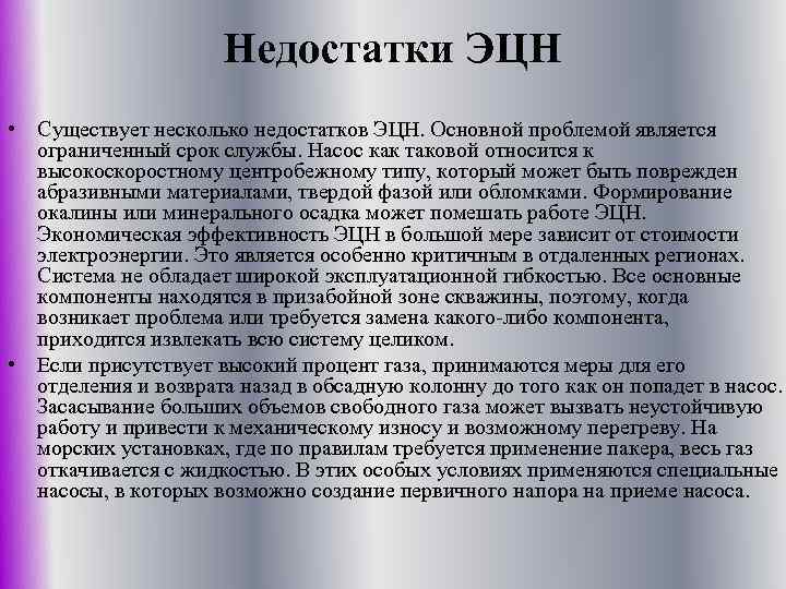 Недостатки ЭЦН • Существует несколько недостатков ЭЦН. Основной проблемой является ограниченный срок службы. Насос