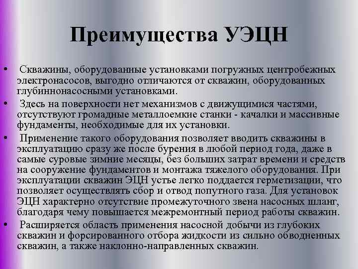 Преимущества УЭЦН • Скважины, оборудованные установками погружных центробежных электронасосов, выгодно отличаются от скважин, оборудованных