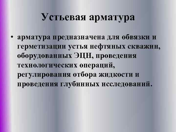 Устьевая арматура • арматура предназначена для обвязки и герметизации устья нефтяных скважин, оборудованных ЭЦН,