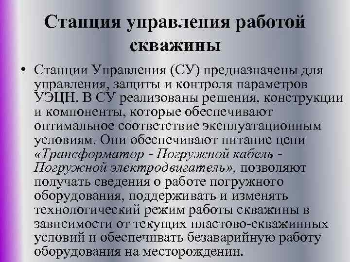 Станция управления работой скважины • Станции Управления (СУ) предназначены для управления, защиты и контроля