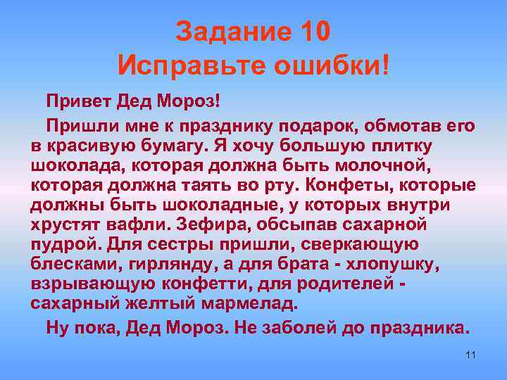 Задание 10 Исправьте ошибки! Привет Дед Мороз! Пришли мне к празднику подарок, обмотав его