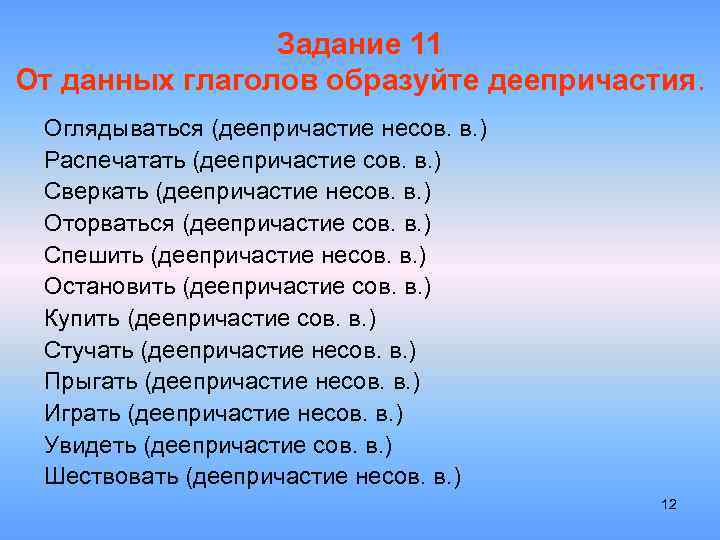 Задание 11 От данных глаголов образуйте деепричастия. Оглядываться (деепричастие несов. в. ) Распечатать (деепричастие