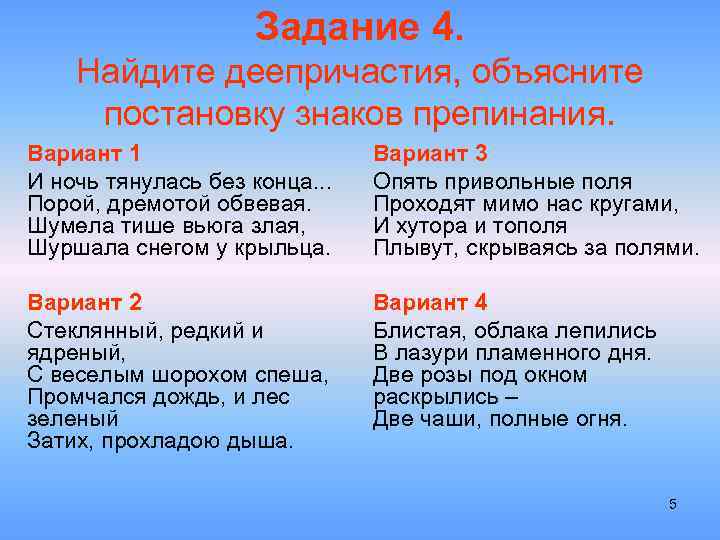 Задание 4. Найдите деепричастия, объясните постановку знаков препинания. Вариант 1 И ночь тянулась без