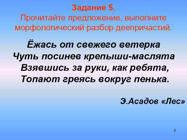 Задание 5. Прочитайте предложение, выполните морфологический разбор деепричастий. Ёжась от свежего ветерка Чуть посинев