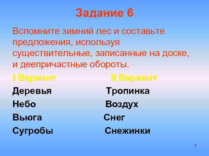 Задание 6 Вспомните зимний лес и составьте предложения, используя существительные, записанные на доске, и